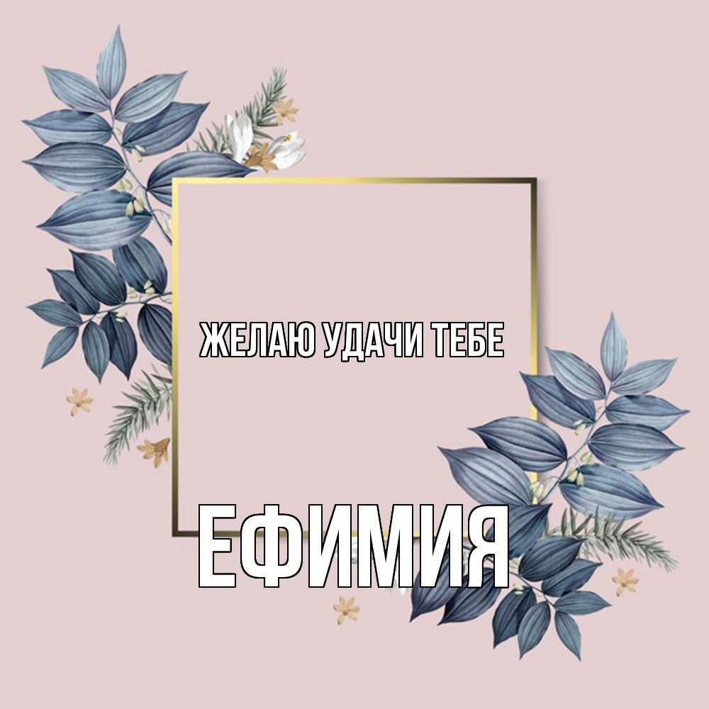Открытка  с именем. Ефимия, Желаю удачи тебе  