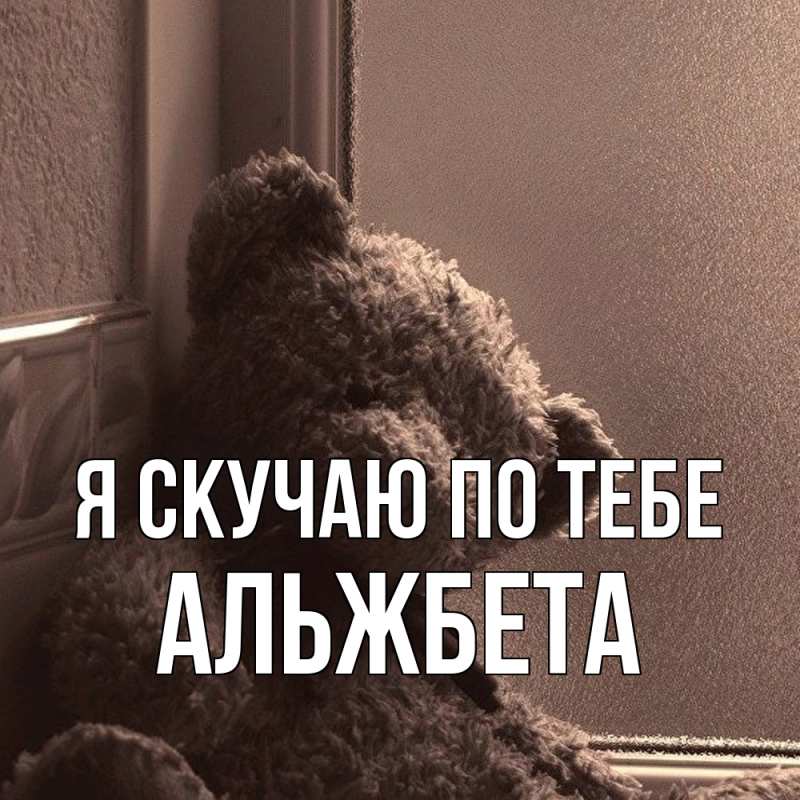 Картинка Я скучаю по тебе, Альжбета