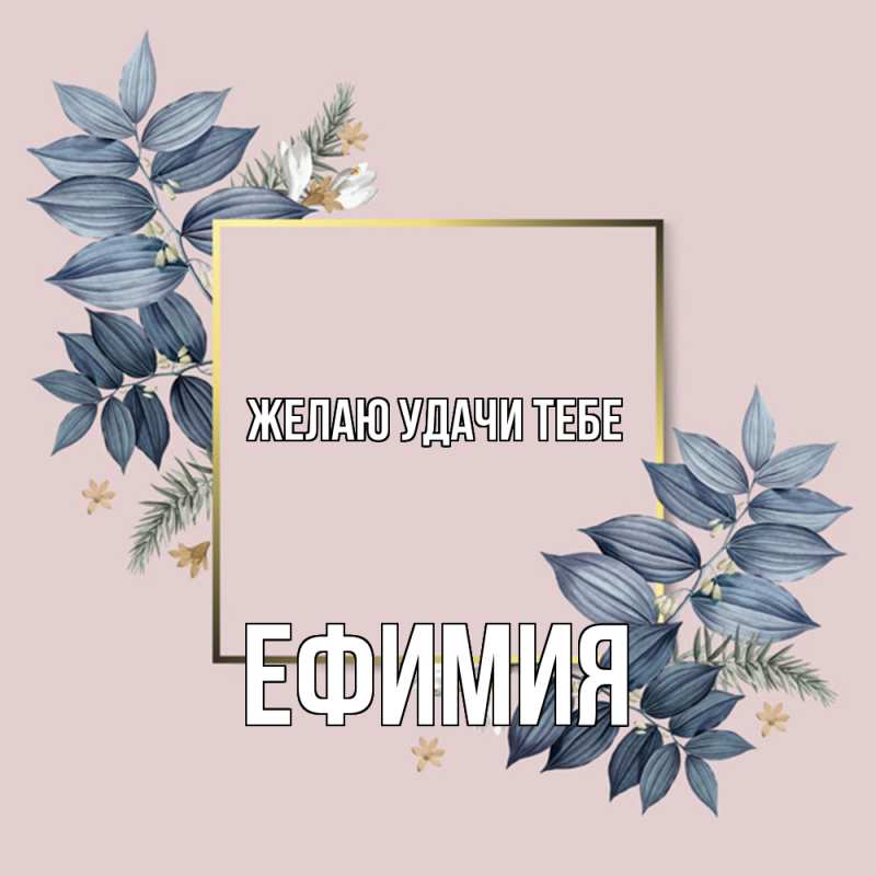 Картинка Желаю удачи тебе, Ефимия