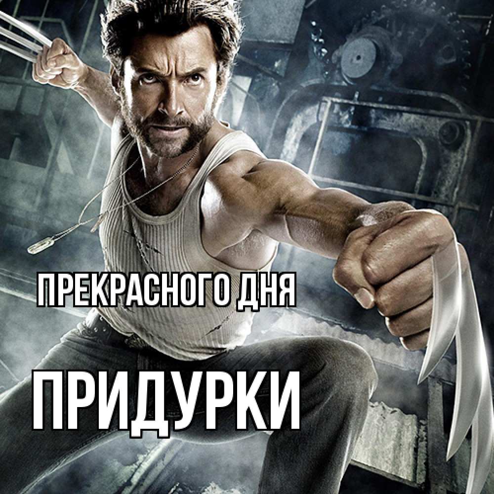 Открытка  с именем. Придурки, Прекрасного дня  