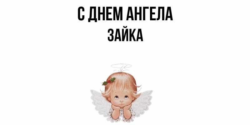 Картинка С днем ангела, Зайка