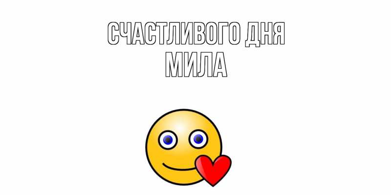 Открытка с именем, Мила, Счастливого дня