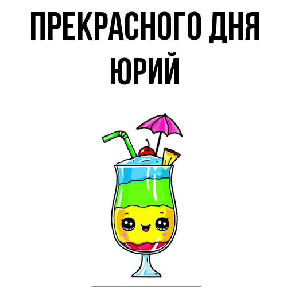 Открытка  с именем. Юрий, Прекрасного дня  