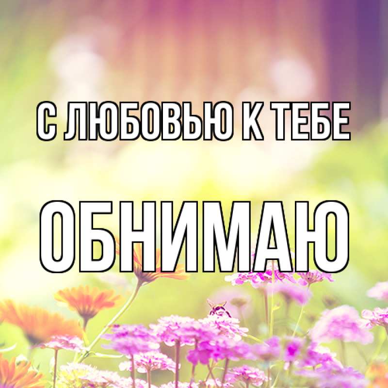 Картинка С любовью к тебе, Обнимаю