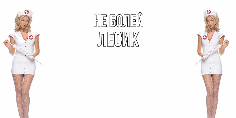 Открытка  с именем. Лесик, Не болей  
