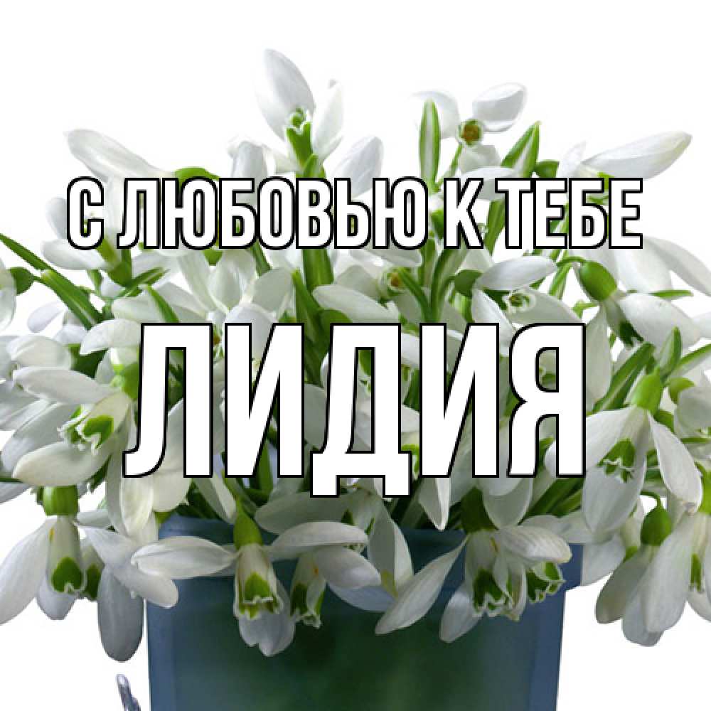 Открытка  с именем. лидия, С любовью к тебе  