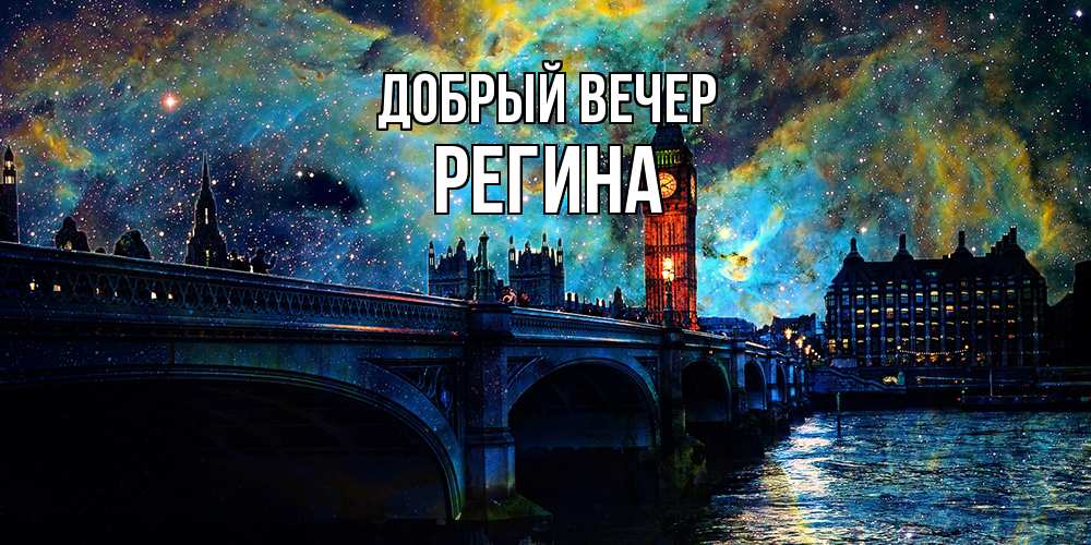 Открытка  с именем. Регина, Добрый вечер  