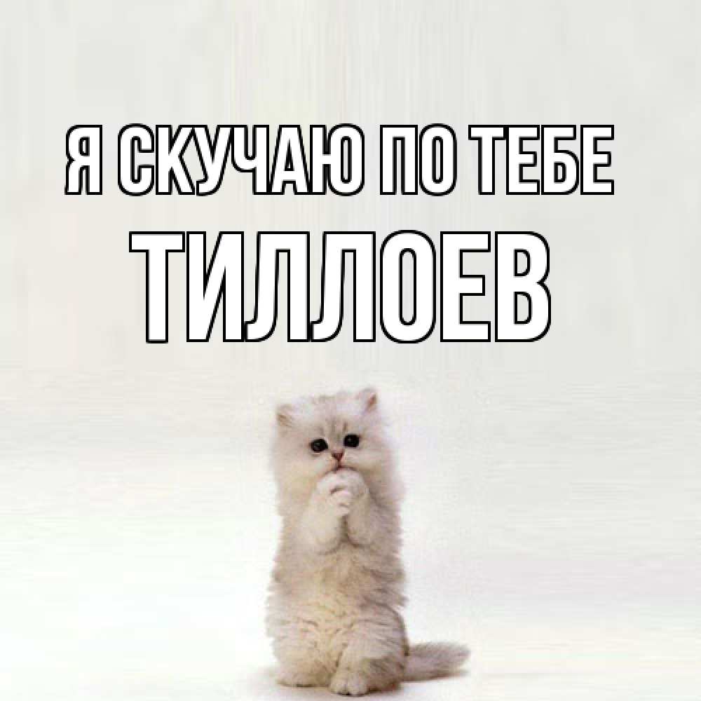 Открытка  с именем. Тиллоев, Я скучаю по тебе  