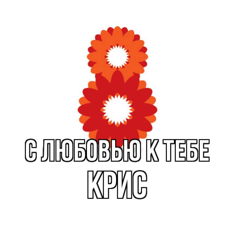 Открытка с именем, Крис, С любовью к тебе