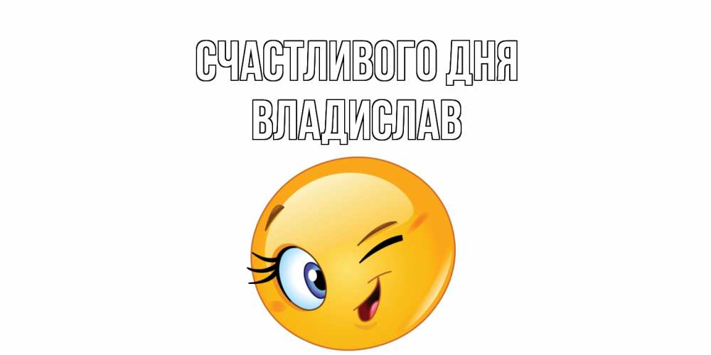 Открытка  с именем. Владислав, Счастливого дня  