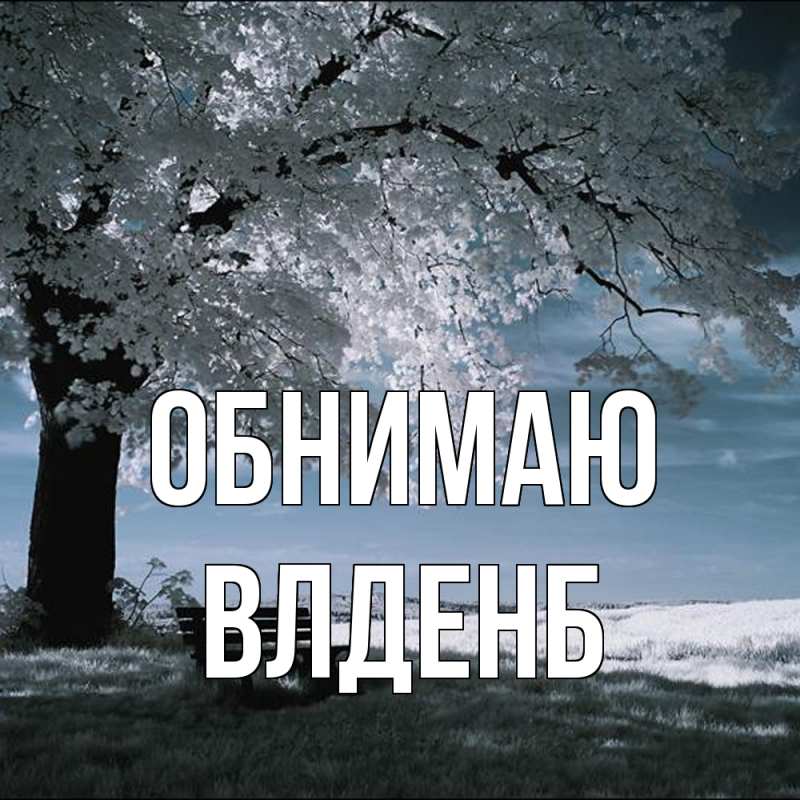 Картинка Обнимаю, Влденб