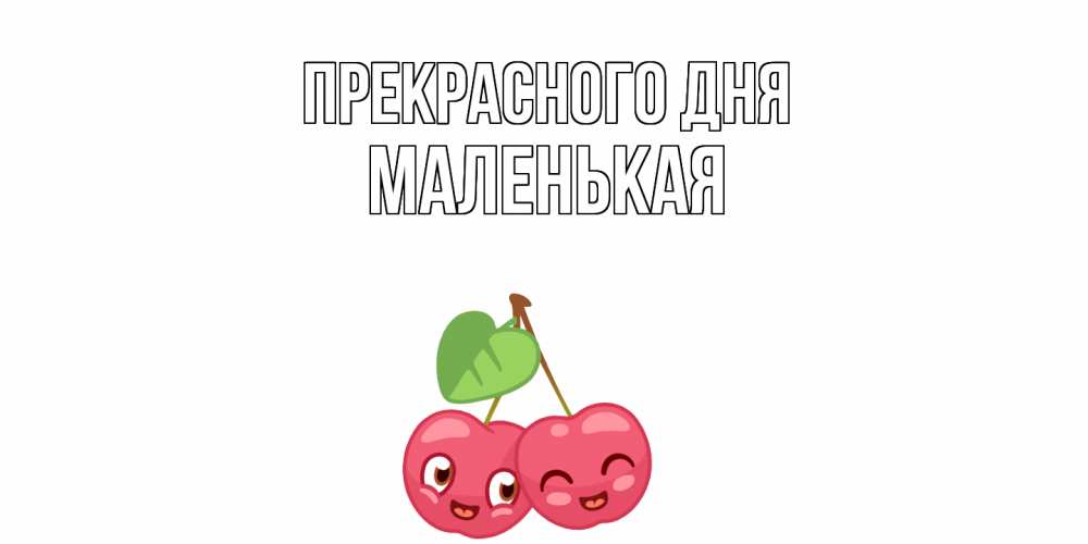 Открытка  с именем. Маленькая, Прекрасного дня  