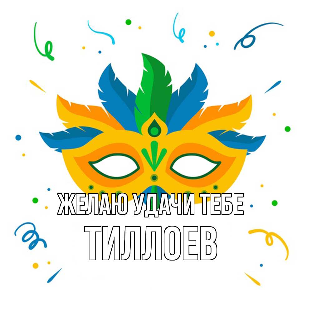 Открытка  с именем. Тиллоев, Желаю удачи тебе  
