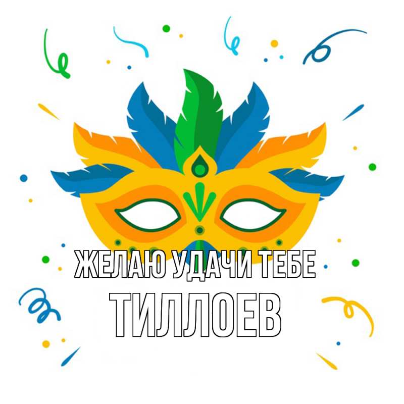 Картинка Желаю удачи тебе, Тиллоев