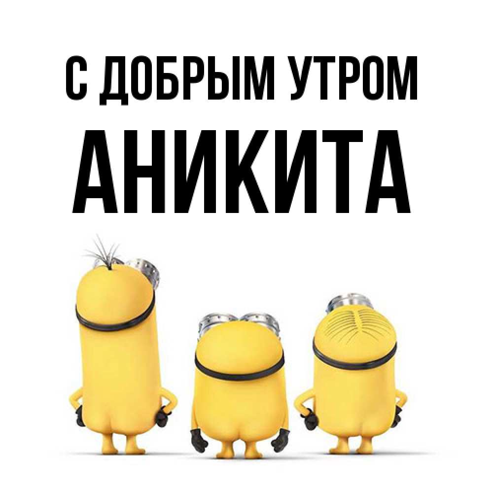 Открытка  с именем. Аникита, С добрым утром  