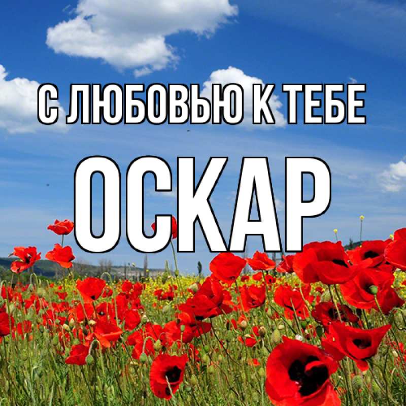 Открытка с именем, Оскар, С любовью к тебе