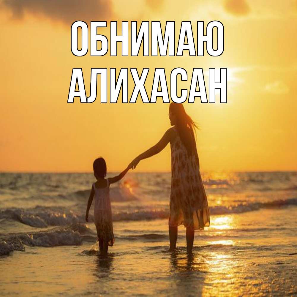 Открытка  с именем. АлиХасан, Обнимаю  