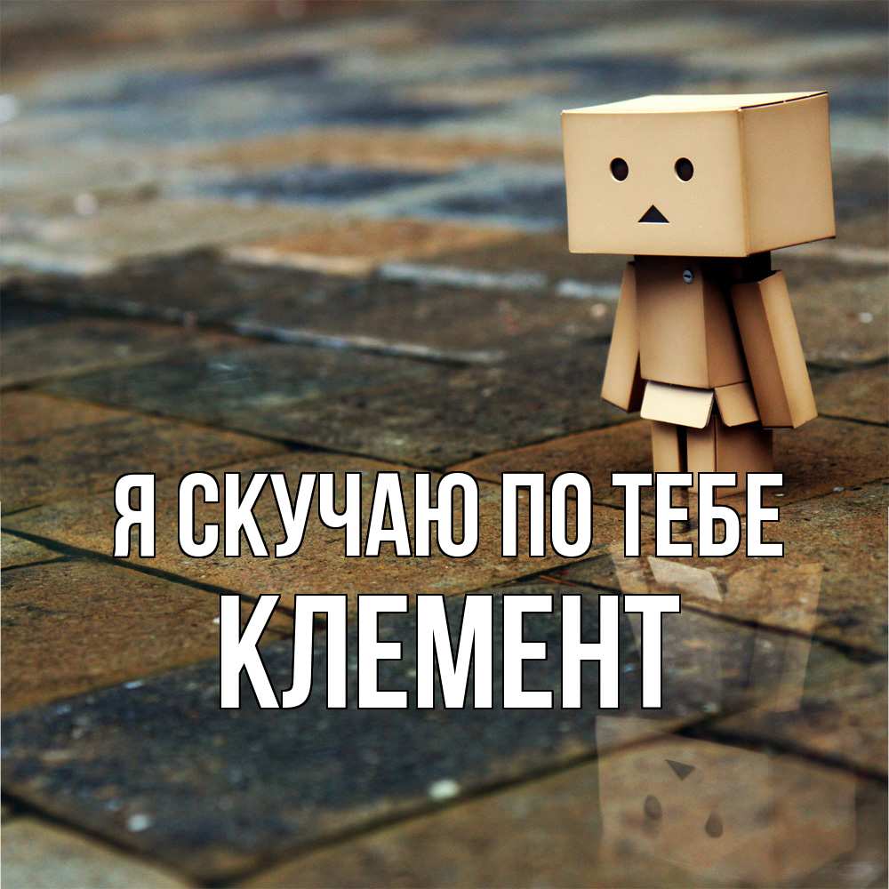 Открытка  с именем. Клемент, Я скучаю по тебе  