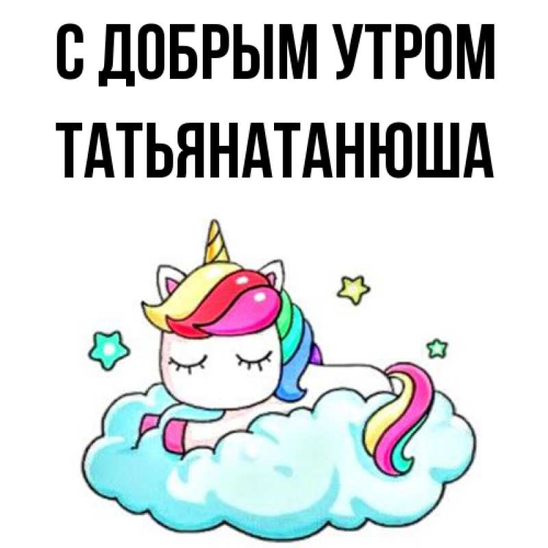 Картинка С добрым утром, Татьянатанюша