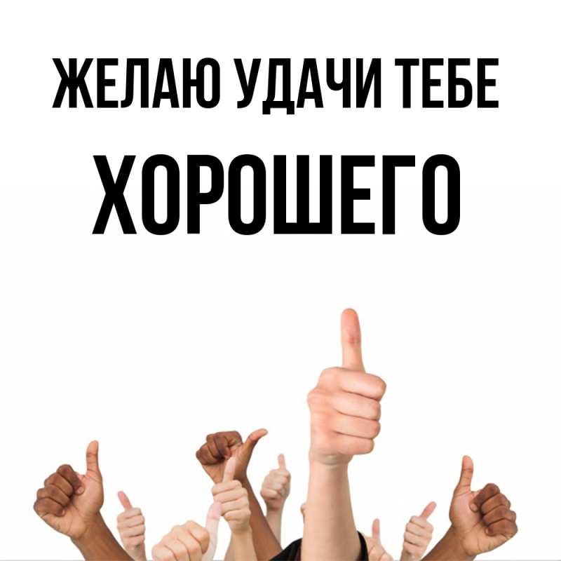 Картинка Желаю удачи тебе, Хорошего
