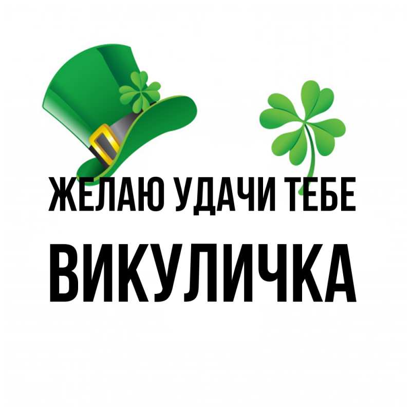 Открытка с именем, Викуличка, Желаю удачи тебе