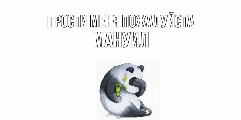 Открытка с именем, Мануил, Прости меня пожалуйста