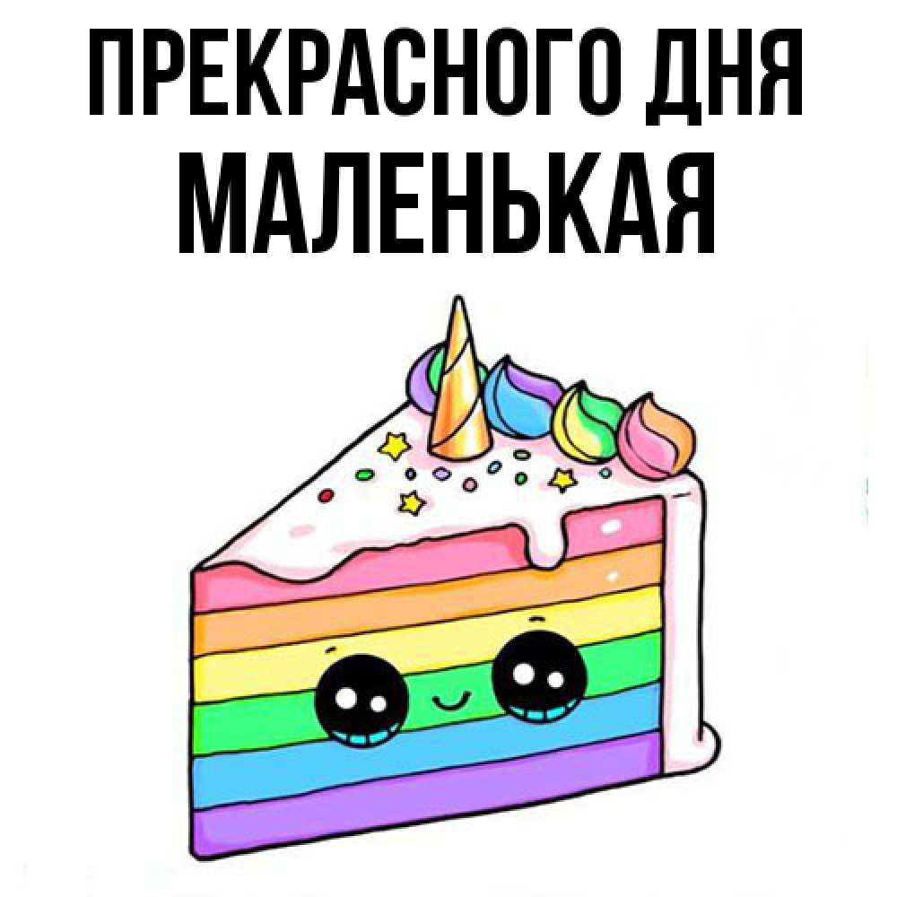 Открытка  с именем. Маленькая, Прекрасного дня  