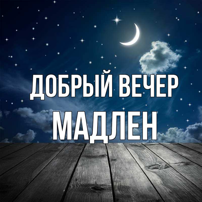 Картинка Добрый вечер, Мадлен