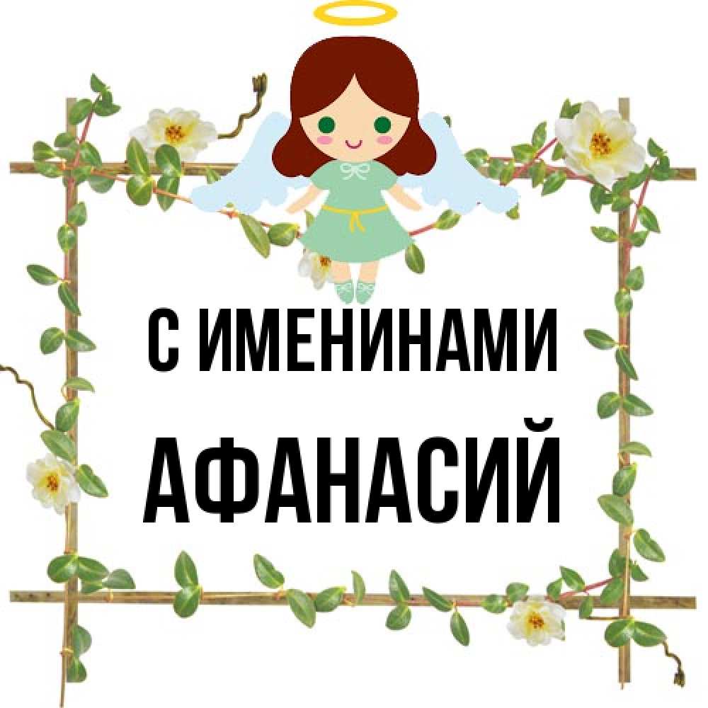 Открытка  с именем. Афанасий, С именинами  