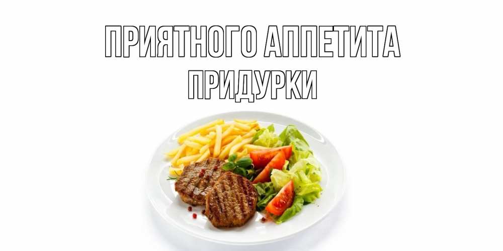 Открытка  с именем. Придурки, Приятного Аппетита  
