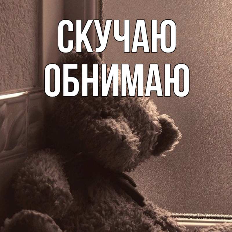 Картинка Скучаю, Обнимаю