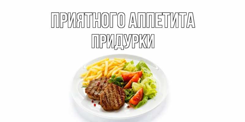 Картинка Приятного Аппетита, Придурки