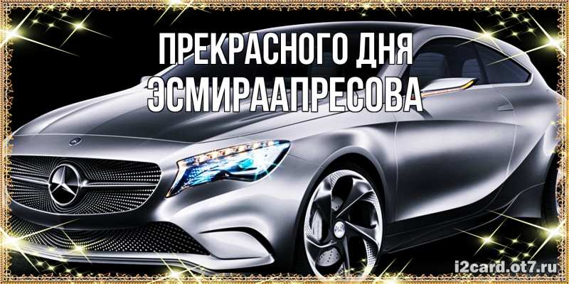 Картинка Прекрасного дня, ЭсмираАпресова