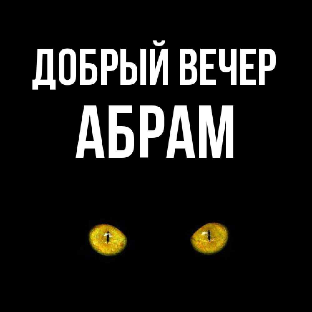 Открытка  с именем. Абрам, Добрый вечер  