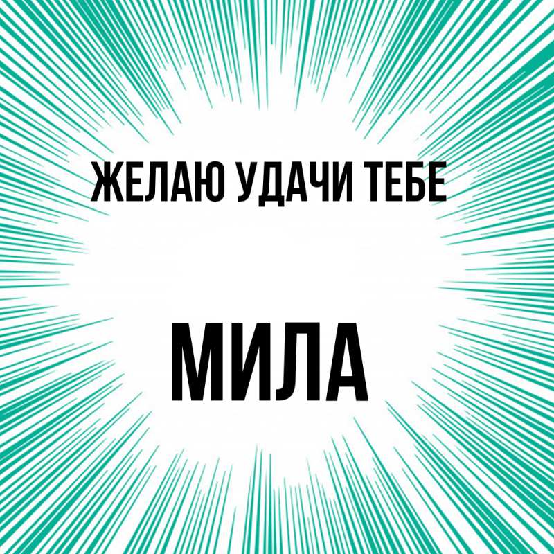 Картинка Желаю удачи тебе, Мила