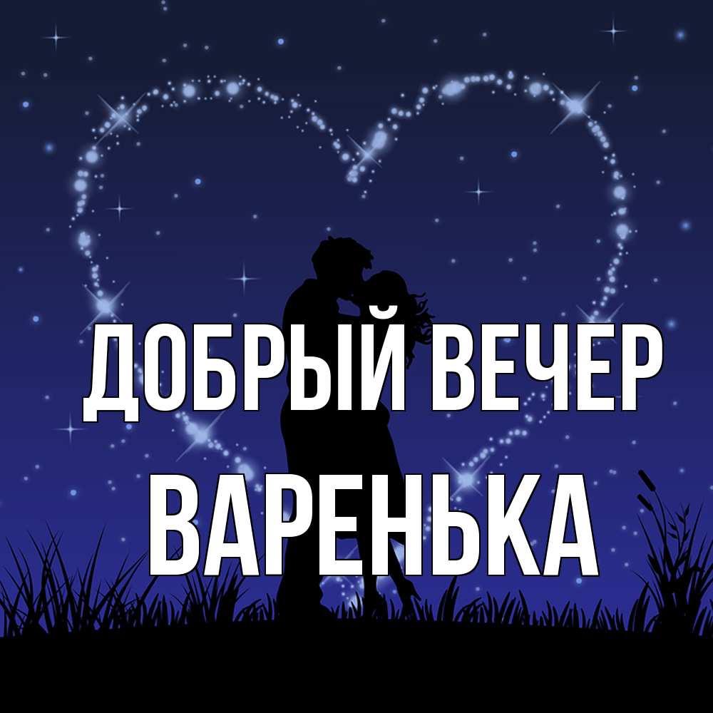 Открытка  с именем. Варенька, Добрый вечер  