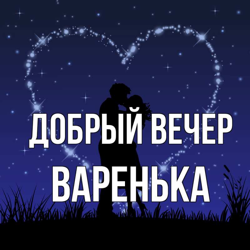 Картинка Добрый вечер, Варенька