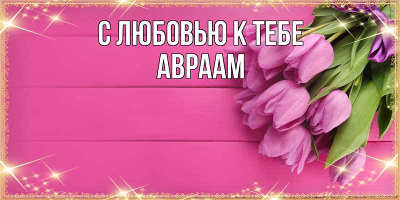 Картинка С любовью к тебе, Авраам