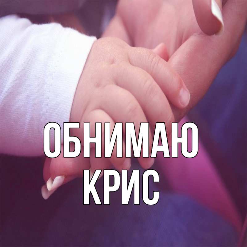 Картинка Обнимаю, Крис