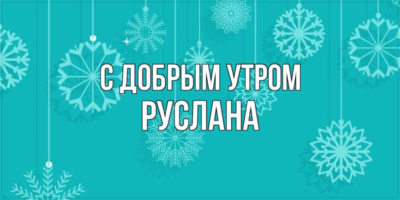 Картинка С добрым утром, Руслана