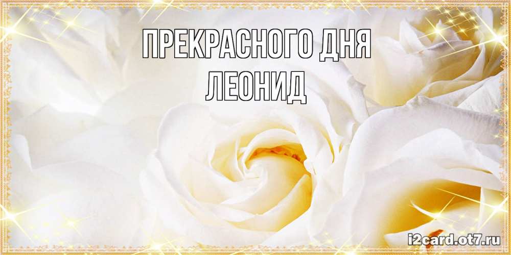 Открытка  с именем. Леонид, Прекрасного дня  