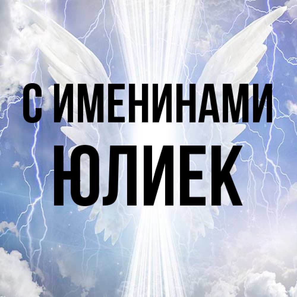 Открытка  с именем. Юлиек, С именинами  