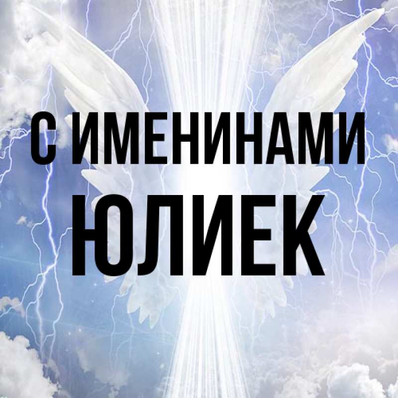 Картинка С именинами, Юлиек