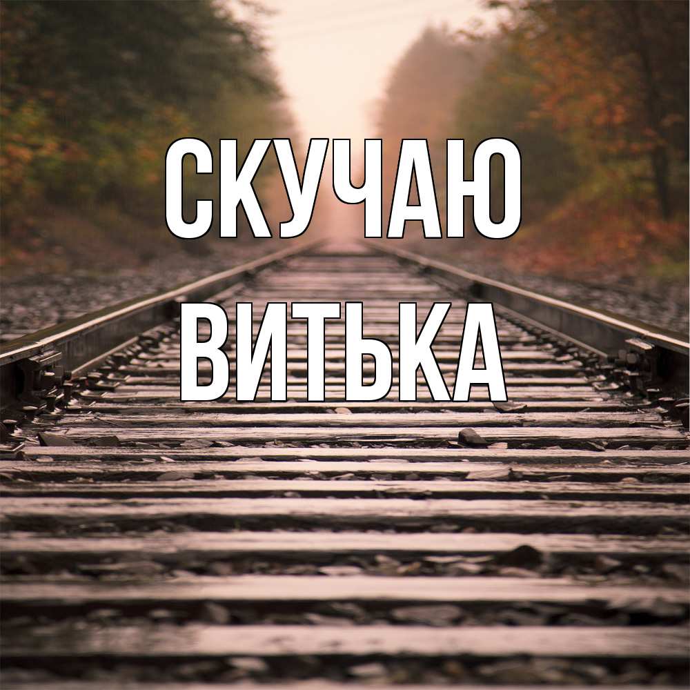 Открытка  с именем. Витька, Скучаю  