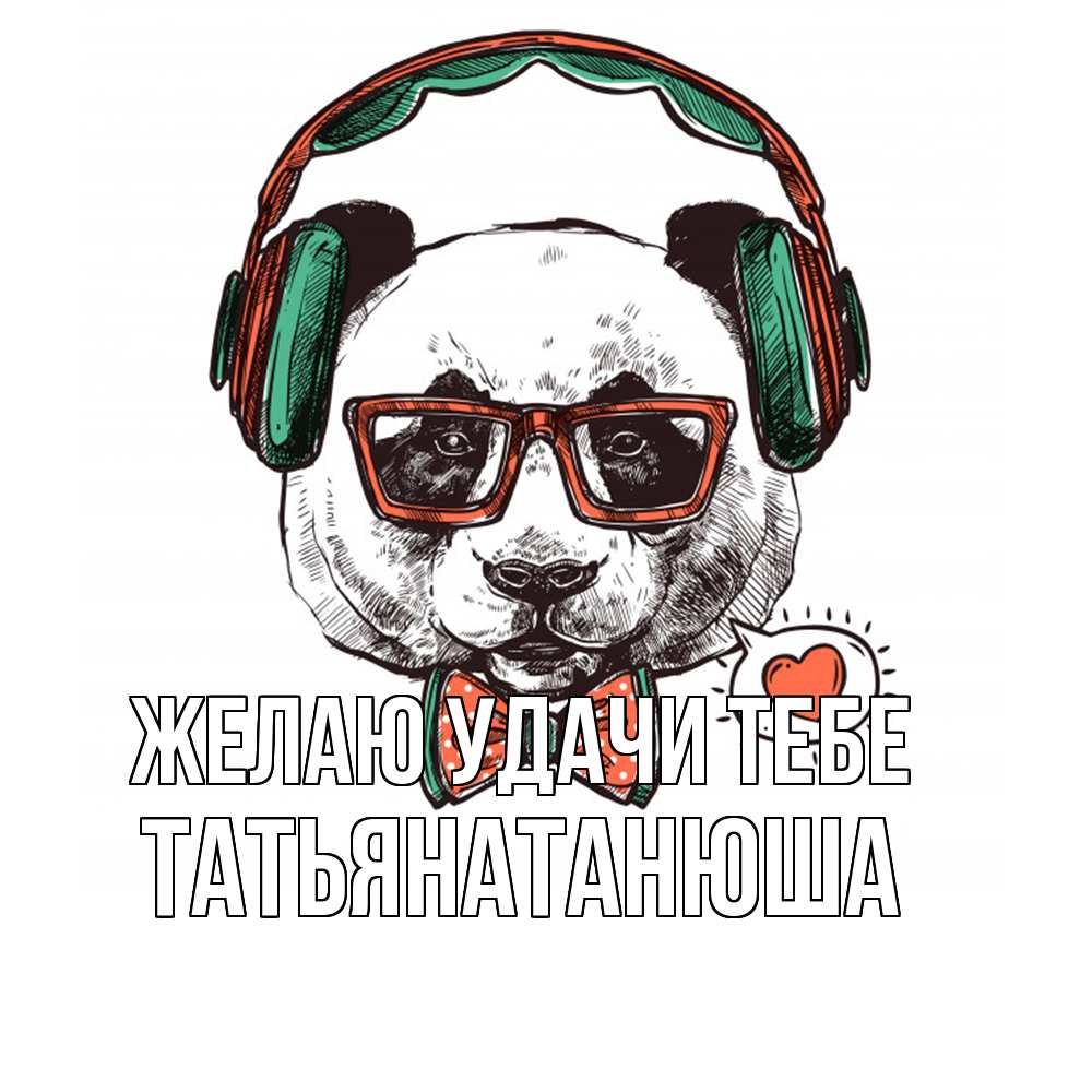 Открытка  с именем. Татьянатанюша, Желаю удачи тебе  