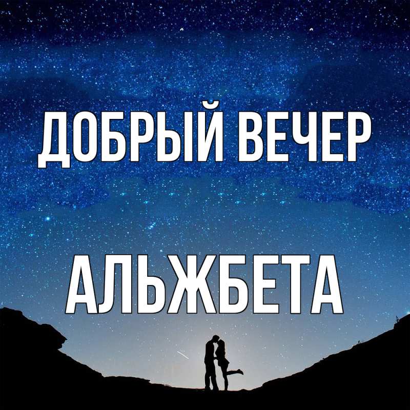 Картинка Добрый вечер, Альжбета