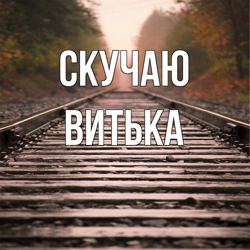 Картинка Скучаю, Витька