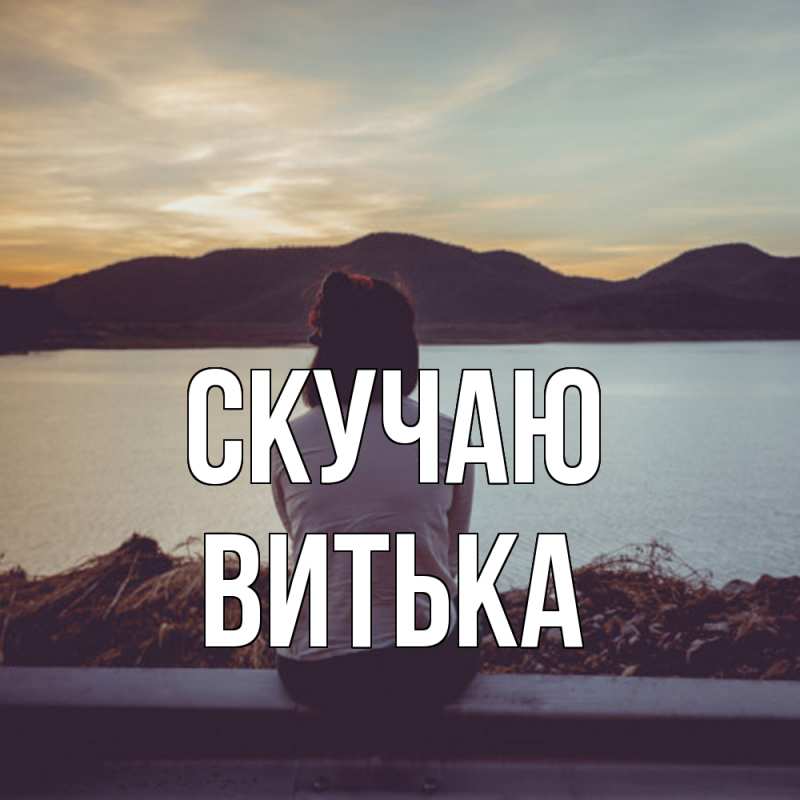 Картинка Скучаю, Витька