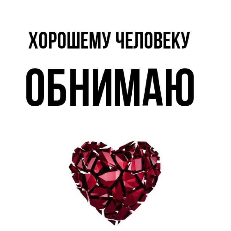 Картинка Хорошему человеку, Обнимаю