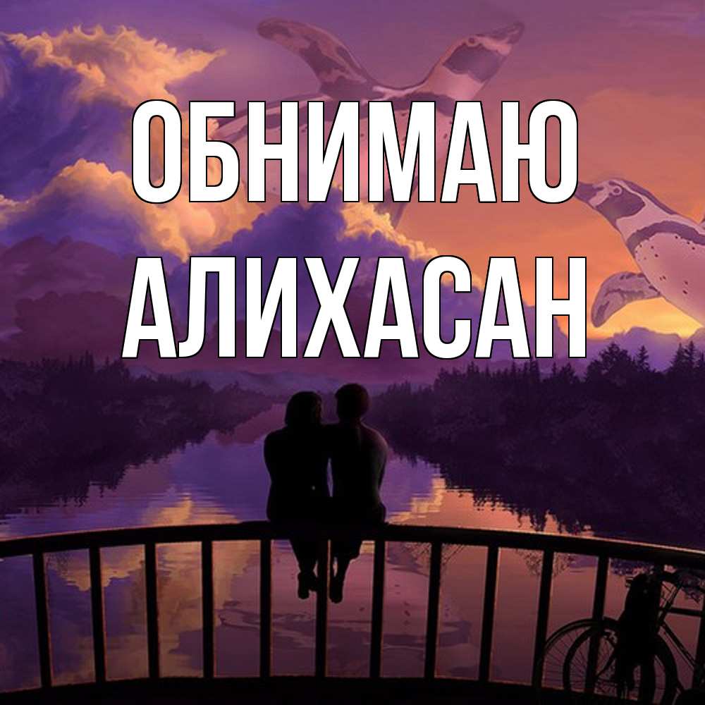 Открытка  с именем. АлиХасан, Обнимаю  